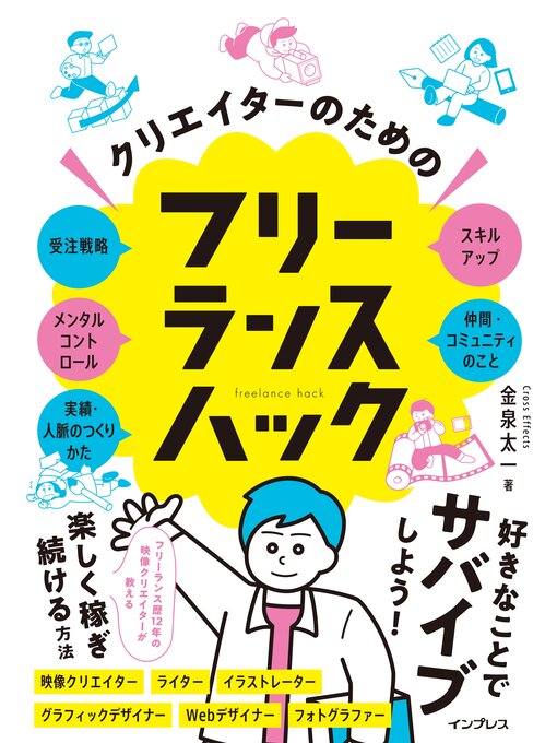 金泉太一作のクリエイターのためのフリーランスハックの作品詳細 - 貸出可能
